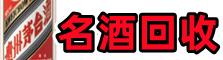 江门得宝烟酒回收店